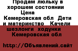 Продам люльку в хорошем состоянии › Цена ­ 1 000 - Кемеровская обл. Дети и материнство » Качели, шезлонги, ходунки   . Кемеровская обл.